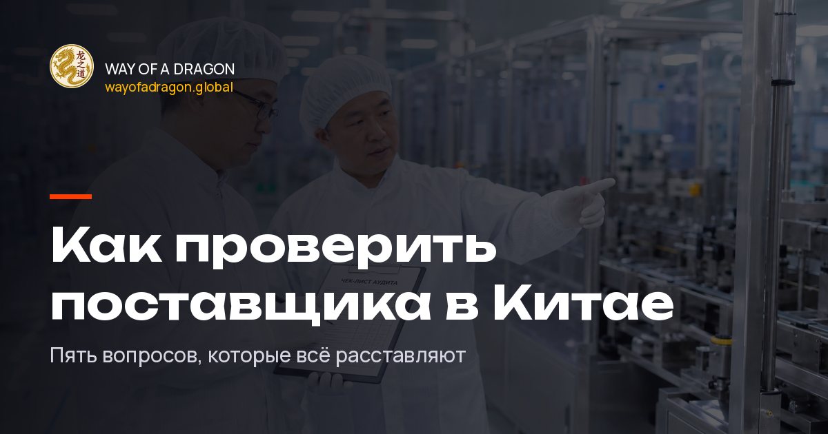 Как проверить китайского поставщика до предоплаты