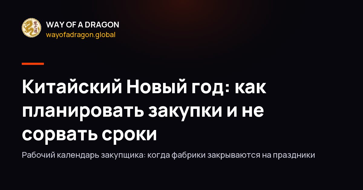 Китайский Новый год: как планировать закупки и не сорвать сроки