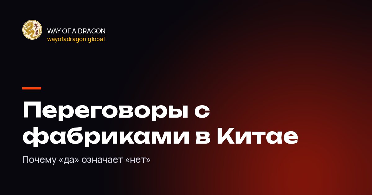 Переговоры с китайскими фабриками: правила и ошибки
