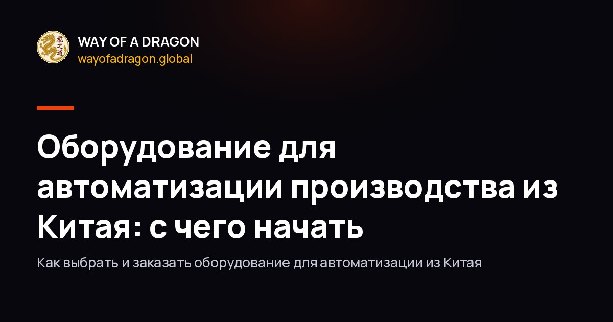Оборудование для автоматизации производства из Китая: с чего начать