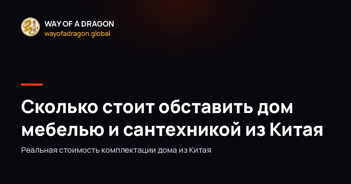 Сколько стоит обставить дом мебелью и сантехникой из Китая