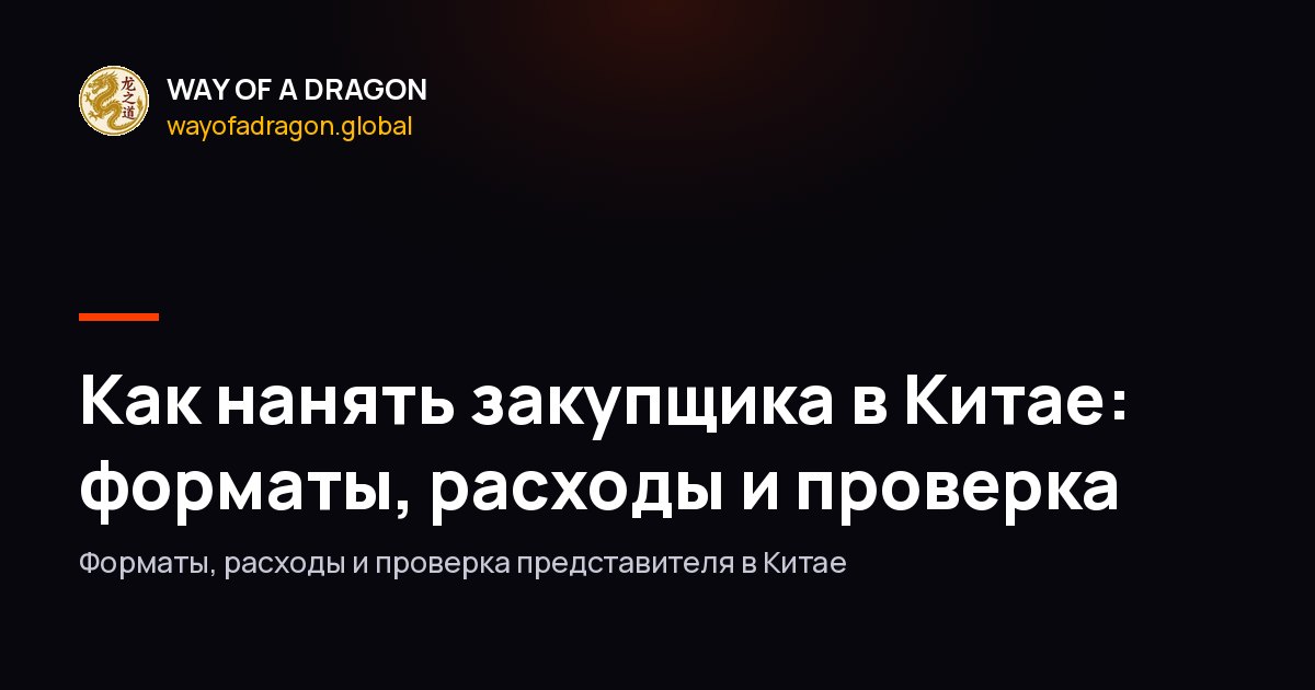 Как нанять закупщика в Китае: форматы, расходы и проверка
