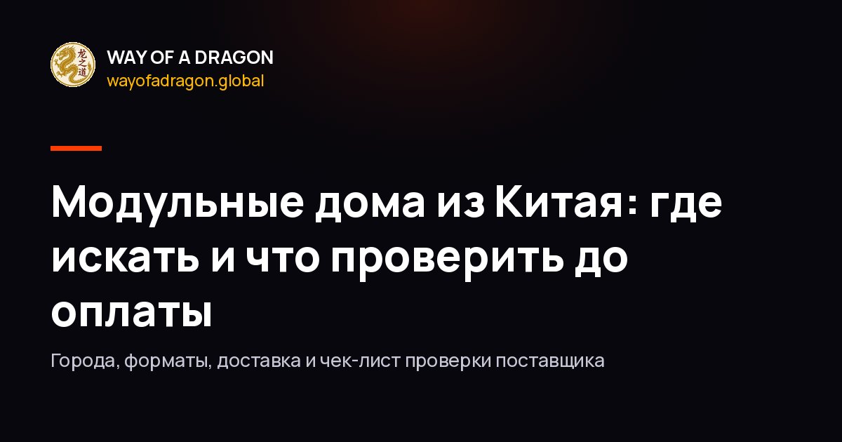 Модульные дома из Китая: где искать и что проверить до оплаты