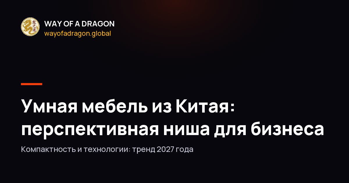 Умная мебель из Китая: перспективная ниша для бизнеса