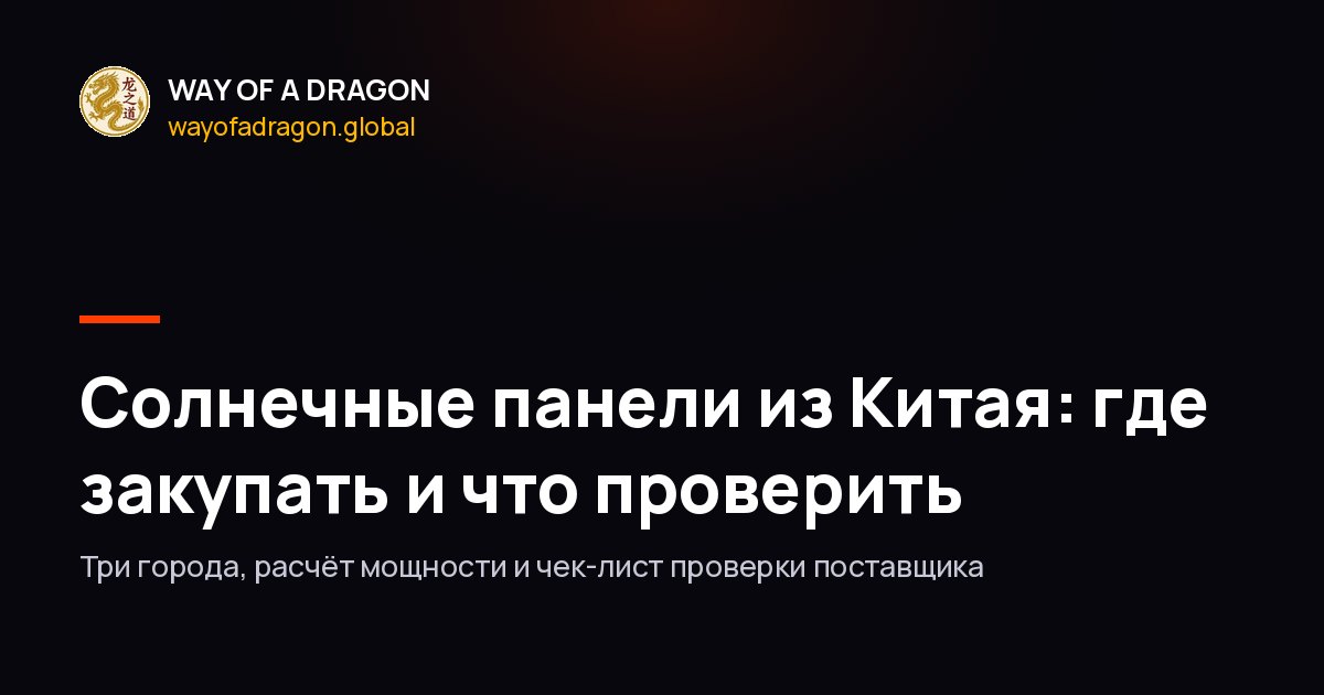 Солнечные панели из Китая: где закупать и что проверить
